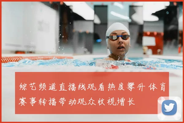 综艺频道直播线观看热度攀升 体育赛事转播带动观众收视增长