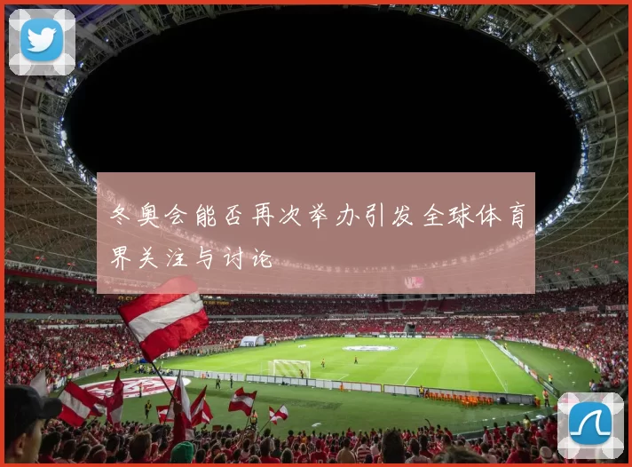 冬奥会能否再次举办引发全球体育界关注与讨论