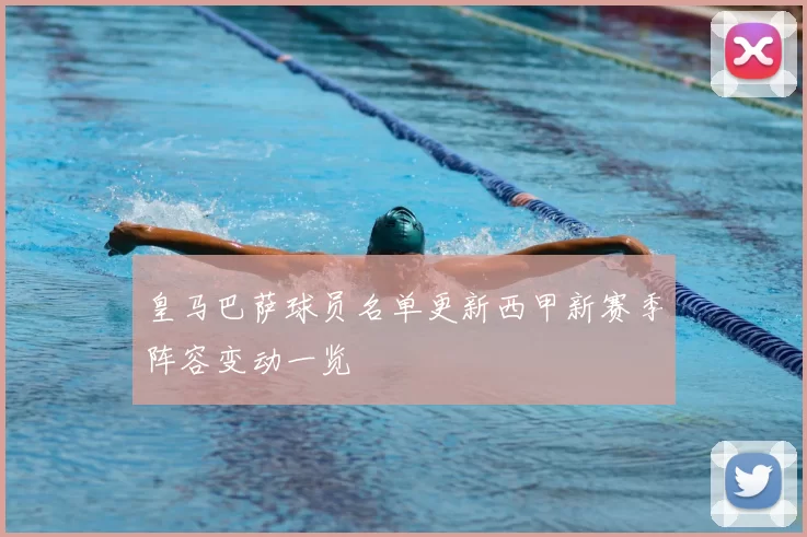 皇马巴萨球员名单更新西甲新赛季阵容变动一览