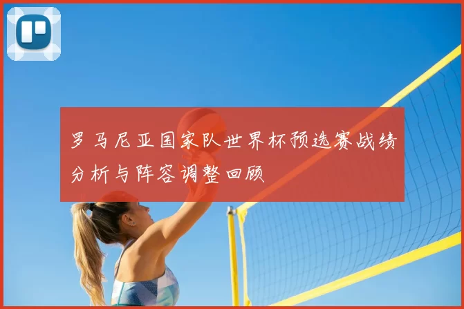 罗马尼亚国家队世界杯预选赛战绩分析与阵容调整回顾