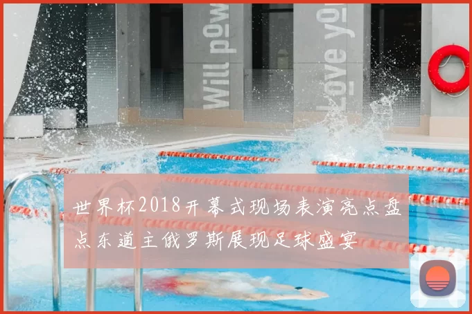 世界杯2018开幕式现场表演亮点盘点东道主俄罗斯展现足球盛宴