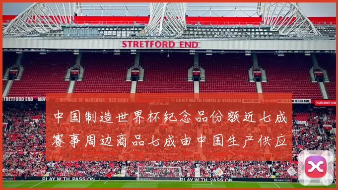 中国制造世界杯纪念品份额近七成赛事周边商品七成由中国生产供应
