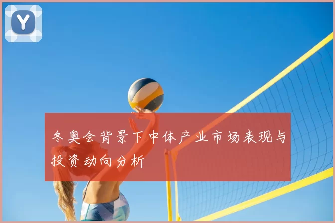 冬奥会背景下中体产业市场表现与投资动向分析