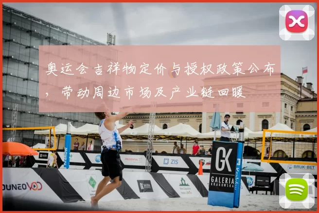 奥运会吉祥物定价与授权政策公布，带动周边市场及产业链回暖