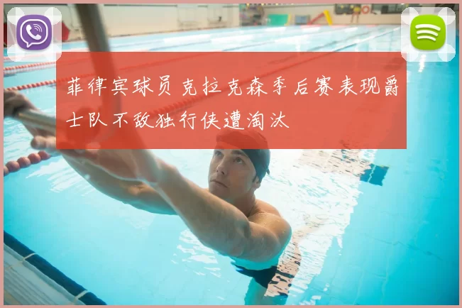 菲律宾球员克拉克森季后赛表现爵士队不敌独行侠遭淘汰