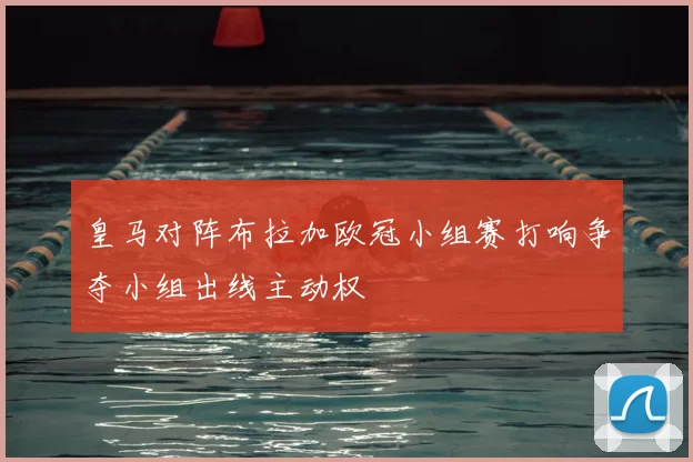皇马对阵布拉加欧冠小组赛打响争夺小组出线主动权