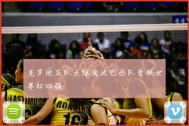 克罗地亚队点球淘汰巴西队晋级世界杯四强