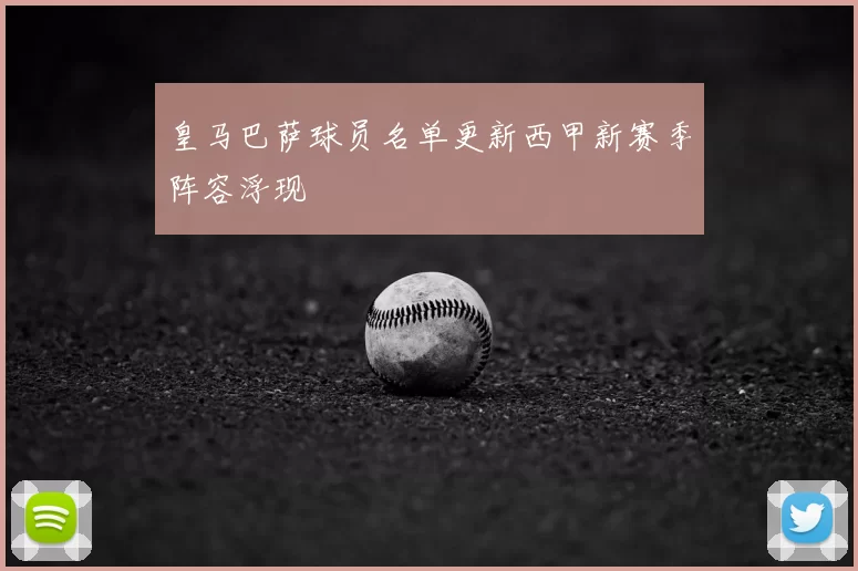 皇马巴萨球员名单更新西甲新赛季阵容浮现