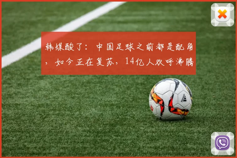 韩媒酸了：中国足球之前都是配角，如今正在复苏，14亿人欢呼沸腾