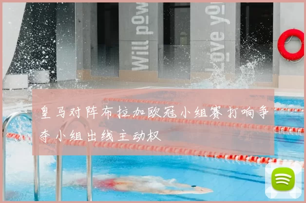 皇马对阵布拉加欧冠小组赛打响争夺小组出线主动权
