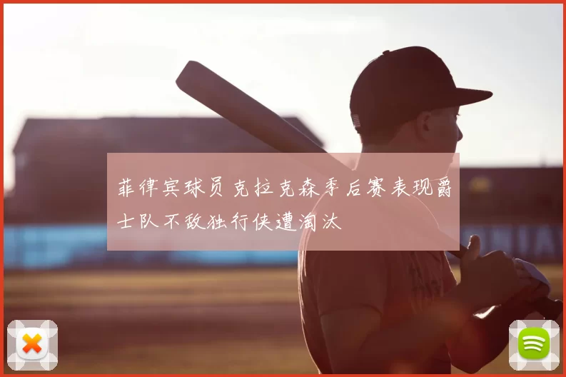 菲律宾球员克拉克森季后赛表现爵士队不敌独行侠遭淘汰