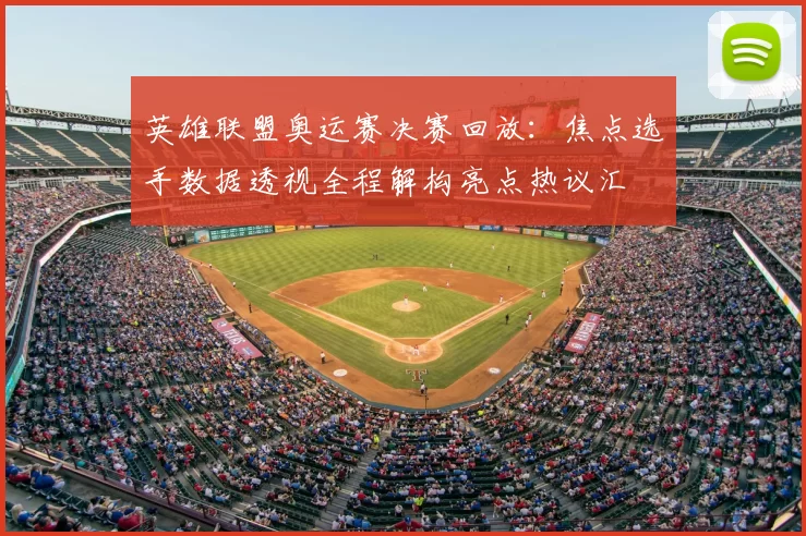 英雄联盟奥运赛决赛回放:焦点选手数据透视全程解构亮点热议汇