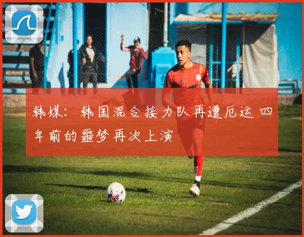 韩媒：韩国混合接力队再遭厄运 四年前的噩梦再次上演
