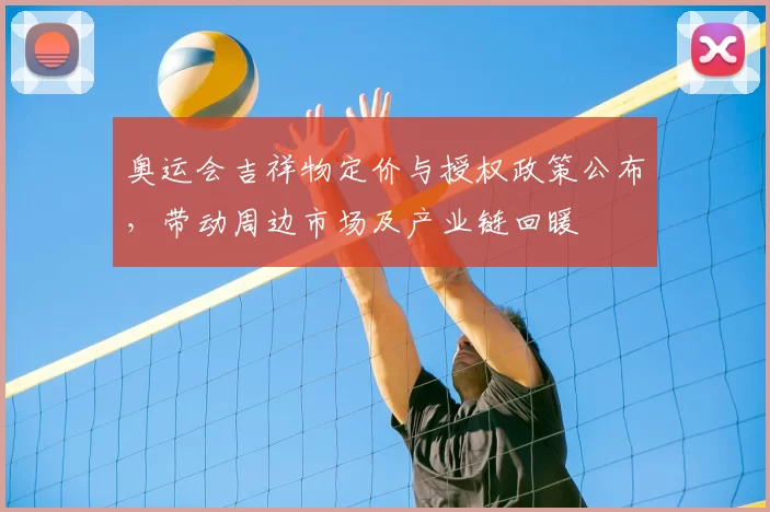 奥运会吉祥物定价与授权政策公布，带动周边市场及产业链回暖