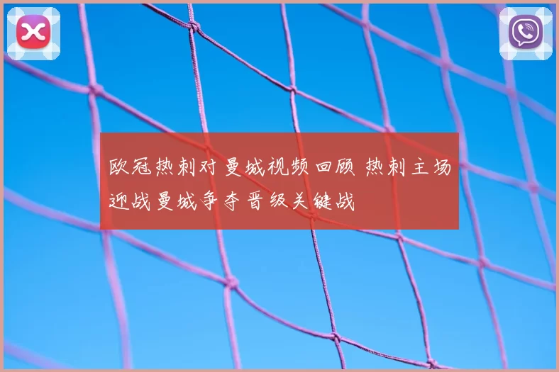 欧冠热刺对曼城视频回顾 热刺主场迎战曼城争夺晋级关键战