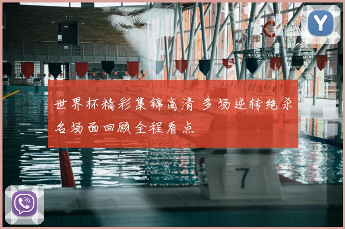 世界杯精彩集锦高清 多场逆转绝杀名场面回顾全程看点