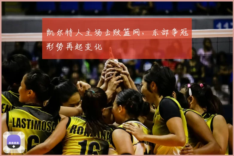 凯尔特人主场击败篮网，东部争冠形势再起变化