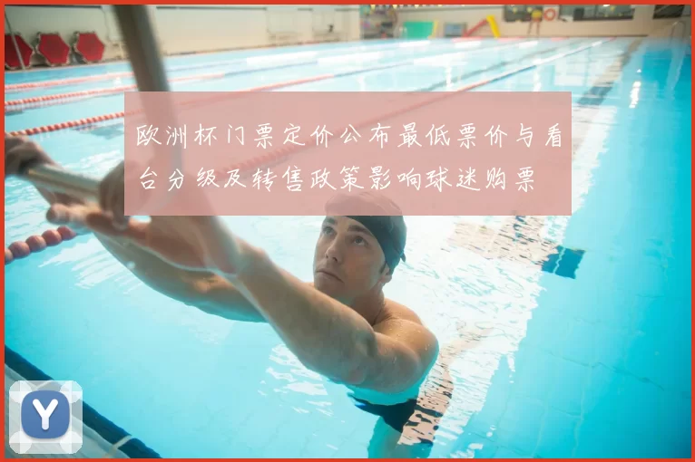 欧洲杯门票定价公布最低票价与看台分级及转售政策影响球迷购票