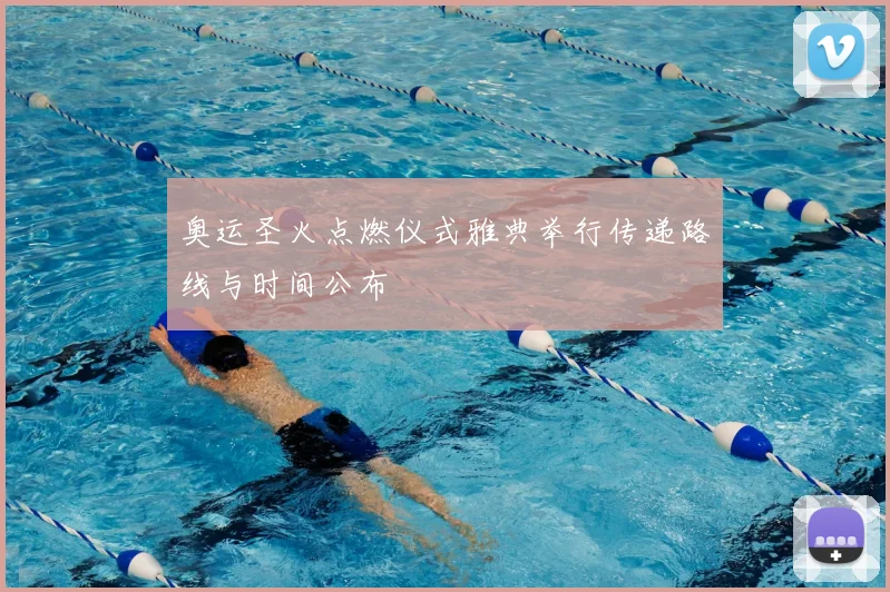 奥运圣火点燃仪式雅典举行传递路线与时间公布