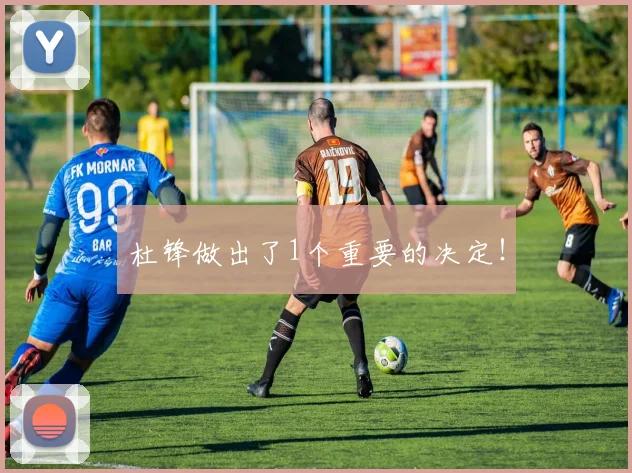 杜锋做出了1个重要的决定！