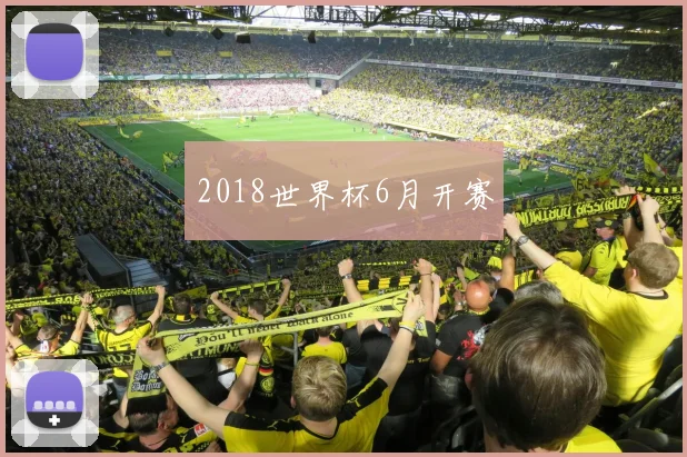 2018世界杯6月开赛