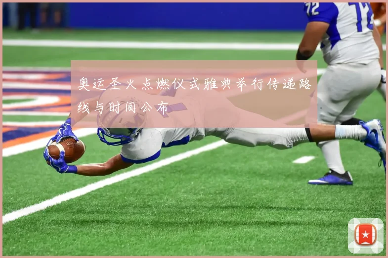 奥运圣火点燃仪式雅典举行传递路线与时间公布