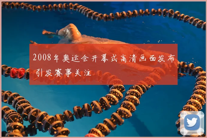 2008年奥运会开幕式高清画面发布 引发赛事关注