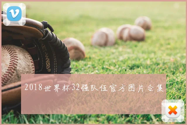 2018世界杯32强队伍官方图片合集