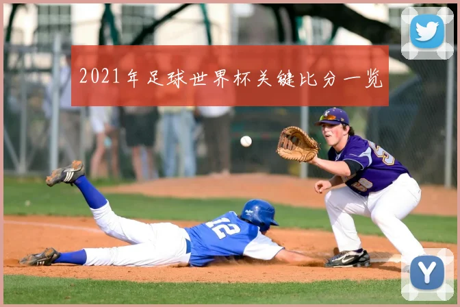 2021年足球世界杯关键比分一览