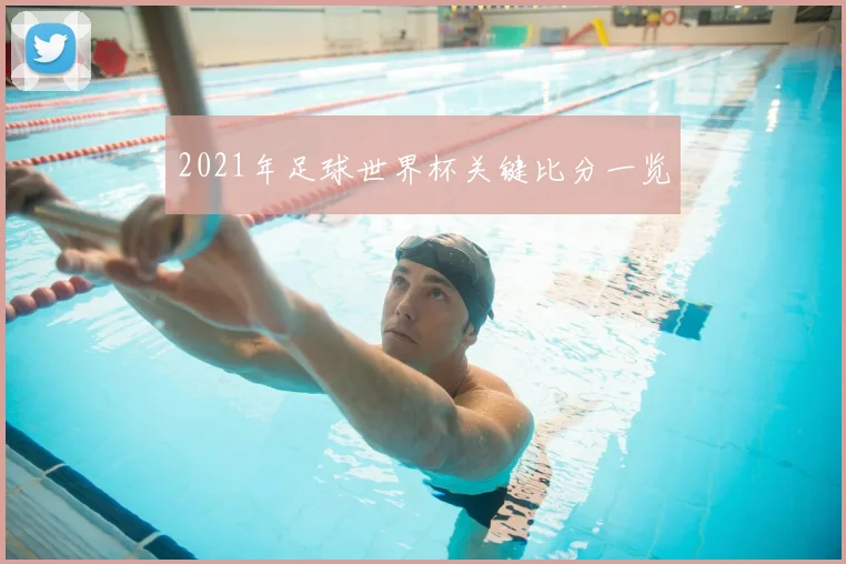 2021年足球世界杯关键比分一览