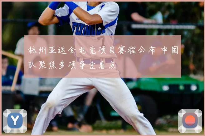 杭州亚运会电竞项目赛程公布 中国队聚焦多项争金看点