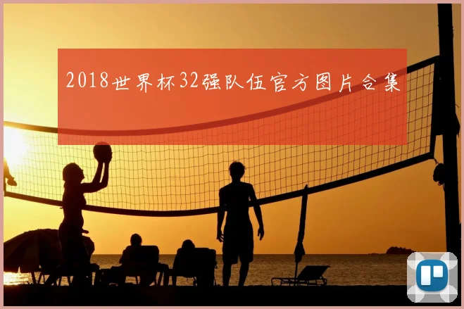 2018世界杯32强队伍官方图片合集