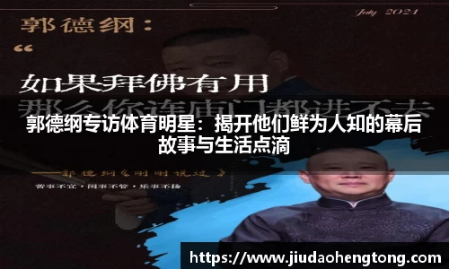 郭德纲专访体育明星：揭开他们鲜为人知的幕后故事与生活点滴