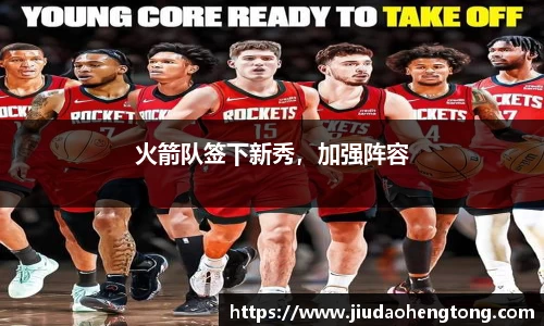 火箭队签下新秀，加强阵容