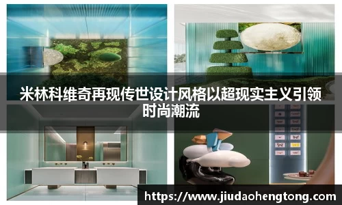 米林科维奇再现传世设计风格以超现实主义引领时尚潮流