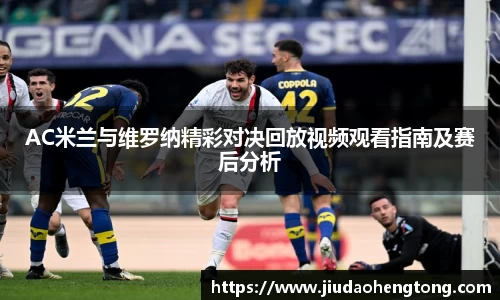 AC米兰与维罗纳精彩对决回放视频观看指南及赛后分析