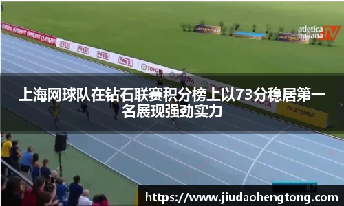 上海网球队在钻石联赛积分榜上以73分稳居第一名展现强劲实力